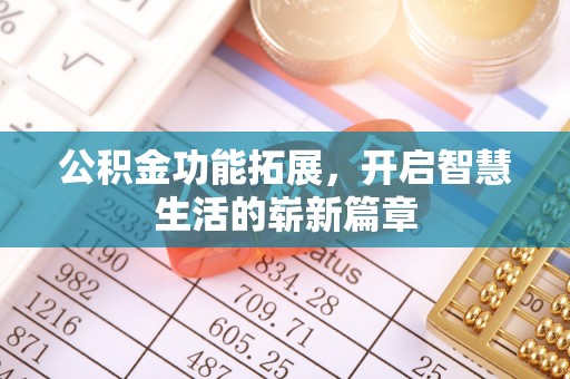都安公积金功能拓展，开启智慧生活的崭新篇章