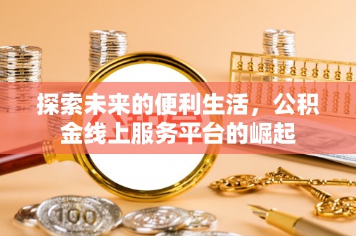 都安探索未来的便利生活，公积金线上服务平台的崛起