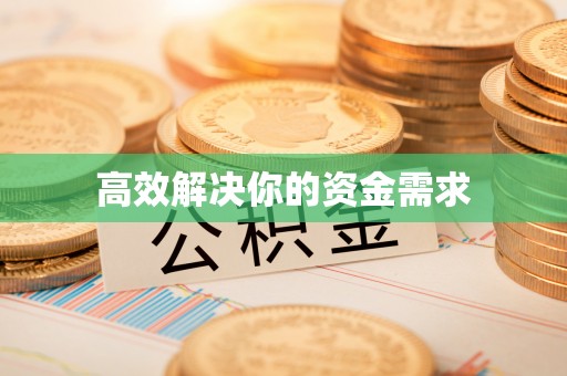 都安高效解决你的资金需求