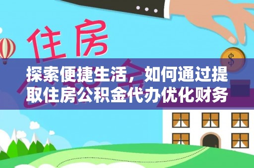 都安探索便捷生活，如何通过提取住房公积金代办优化财务规划