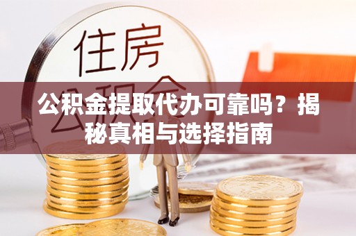 都安公积金提取代办可靠吗？揭秘真相与选择指南