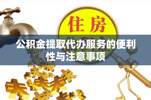 都安公积金提取代办服务的便利性与注意事项