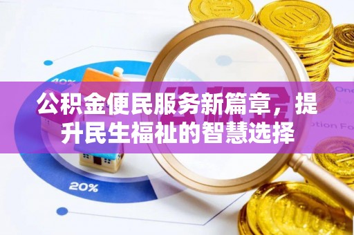 都安公积金便民服务新篇章，提升民生福祉的智慧选择