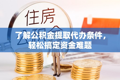 都安了解公积金提取代办条件，轻松搞定资金难题
