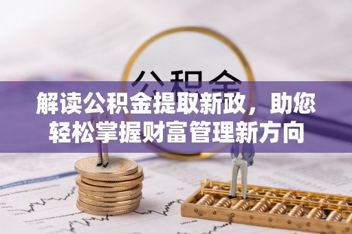都安解读公积金提取新政，助您轻松掌握财富管理新方向
