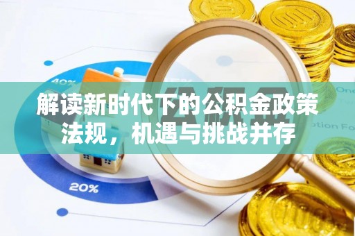 都安解读新时代下的公积金政策法规，机遇与挑战并存