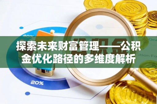 都安探索未来财富管理——公积金优化路径的多维度解析