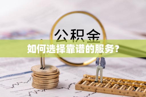 都安如何选择靠谱的服务？