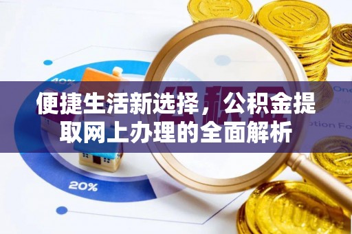 都安便捷生活新选择，公积金提取网上办理的全面解析
