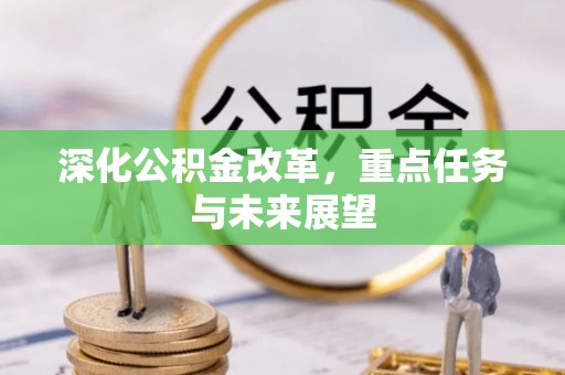 都安深化公积金改革，重点任务与未来展望
