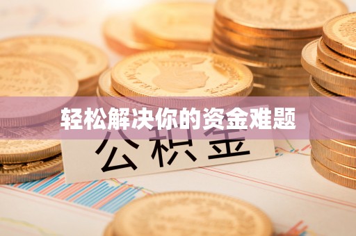 都安轻松解决你的资金难题