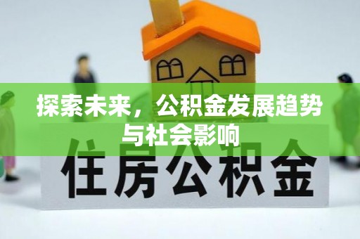 都安探索未来，公积金发展趋势与社会影响