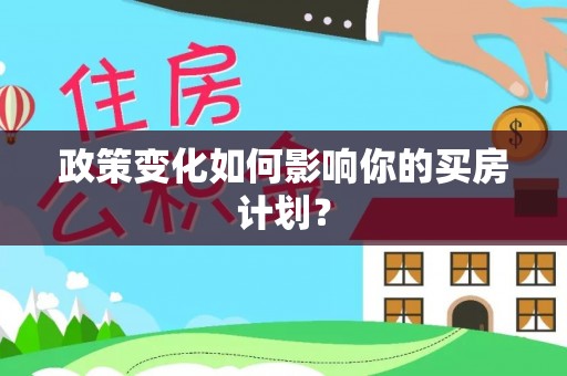 都安政策变化如何影响你的买房计划？