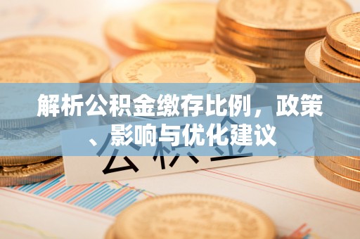 都安解析公积金缴存比例，政策、影响与优化建议