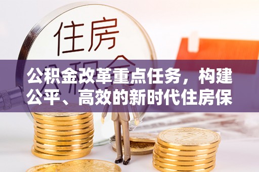 都安公积金改革重点任务，构建公平、高效的新时代住房保障体系
