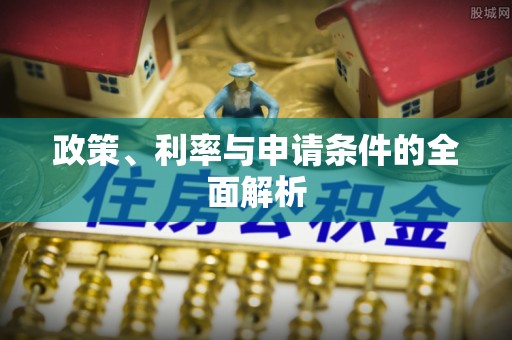 都安政策、利率与申请条件的全面解析