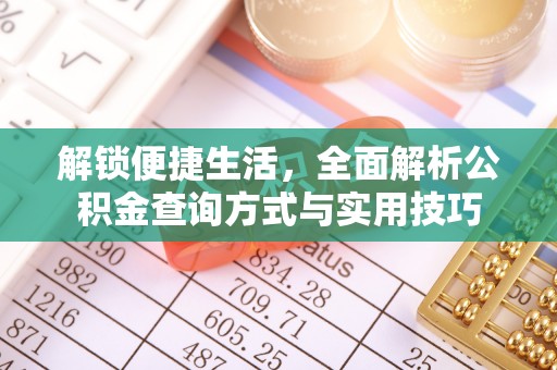 都安解锁便捷生活，全面解析公积金查询方式与实用技巧