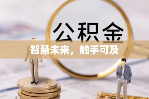 都安智慧未来，触手可及