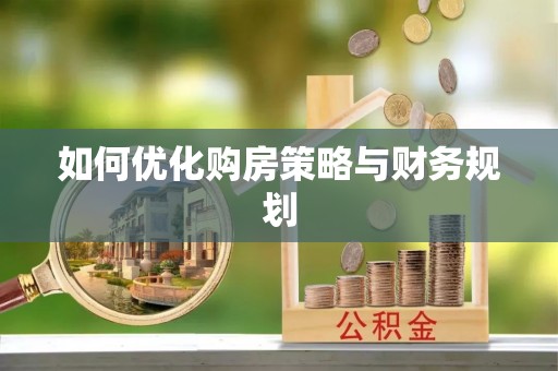 都安如何优化购房策略与财务规划