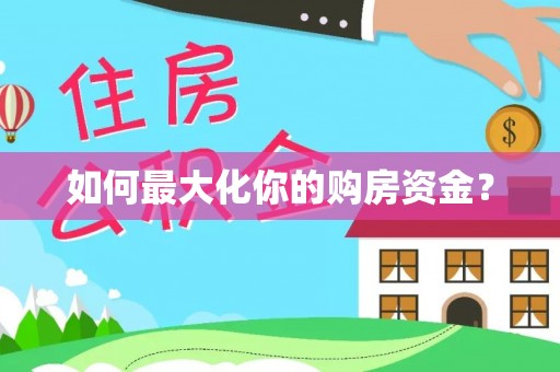 都安如何最大化你的购房资金？