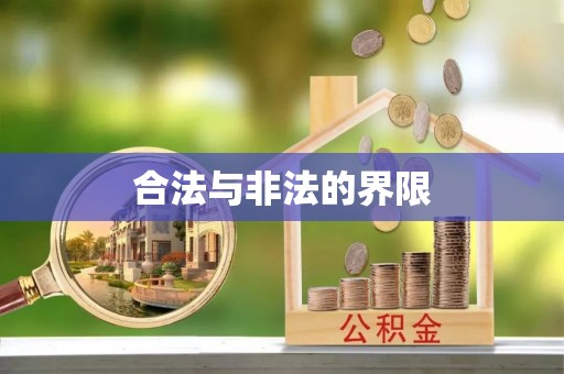 都安合法与非法的界限