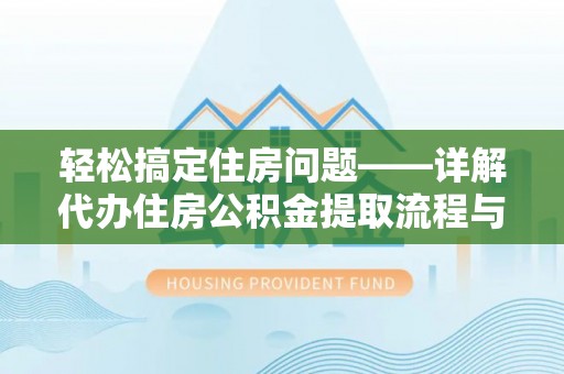 都安轻松搞定住房问题——详解代办住房公积金提取流程与技巧