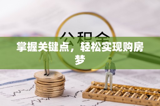都安掌握关键点，轻松实现购房梦