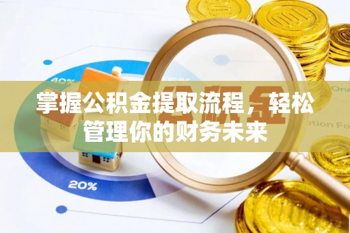 都安掌握公积金提取流程，轻松管理你的财务未来