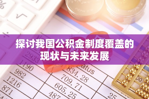 都安探讨我国公积金制度覆盖的现状与未来发展