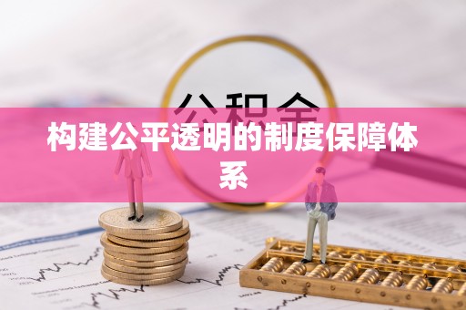 都安构建公平透明的制度保障体系