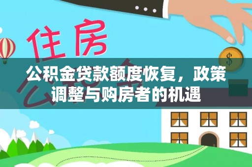 都安公积金贷款额度恢复，政策调整与购房者的机遇