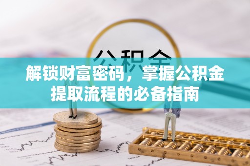 都安解锁财富密码，掌握公积金提取流程的必备指南