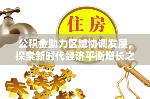 都安公积金助力区域协调发展，探索新时代经济平衡增长之道