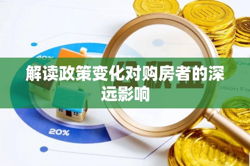 都安解读政策变化对购房者的深远影响