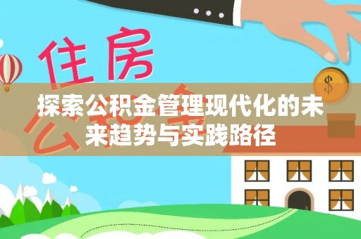都安探索公积金管理现代化的未来趋势与实践路径