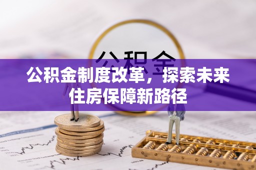 都安公积金制度改革，探索未来住房保障新路径