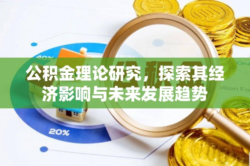 都安公积金理论研究，探索其经济影响与未来发展趋势