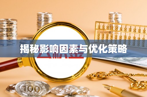 都安揭秘影响因素与优化策略