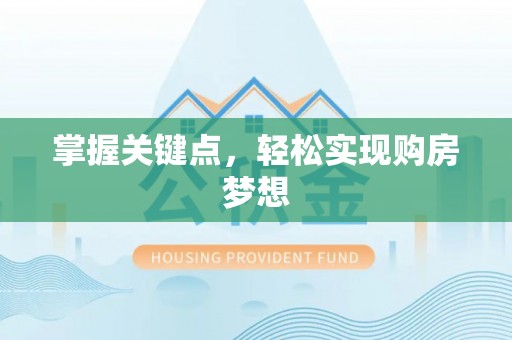 都安掌握关键点，轻松实现购房梦想