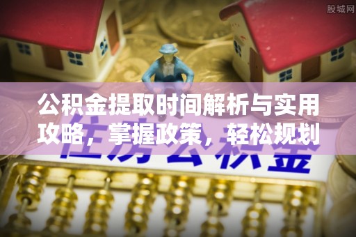 都安公积金提取时间解析与实用攻略，掌握政策，轻松规划未来