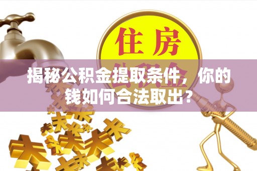 都安揭秘公积金提取条件，你的钱如何合法取出？