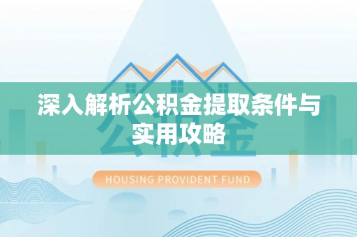 都安深入解析公积金提取条件与实用攻略