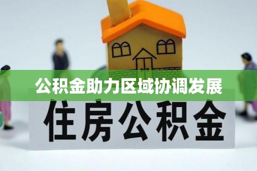 都安公积金助力区域协调发展