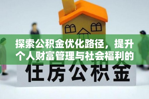 都安探索公积金优化路径，提升个人财富管理与社会福利的双赢之道