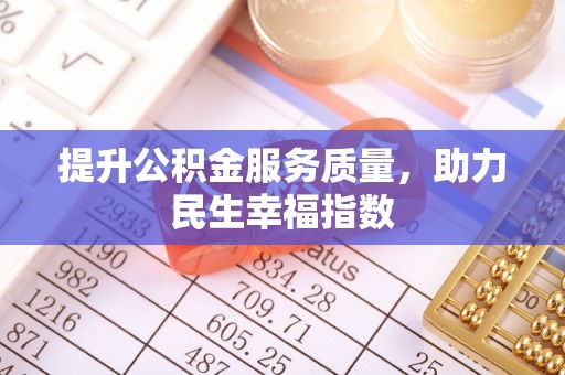 都安提升公积金服务质量，助力民生幸福指数