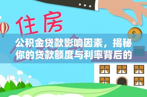 都安公积金贷款影响因素，揭秘你的贷款额度与利率背后的秘密
