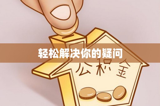都安轻松解决你的疑问