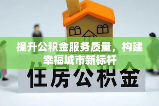 都安提升公积金服务质量，构建幸福城市新标杆
