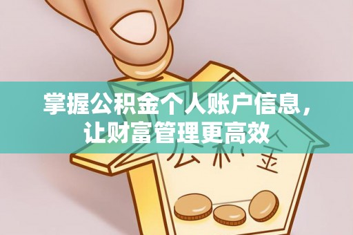 都安掌握公积金个人账户信息，让财富管理更高效