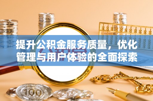 都安提升公积金服务质量，优化管理与用户体验的全面探索